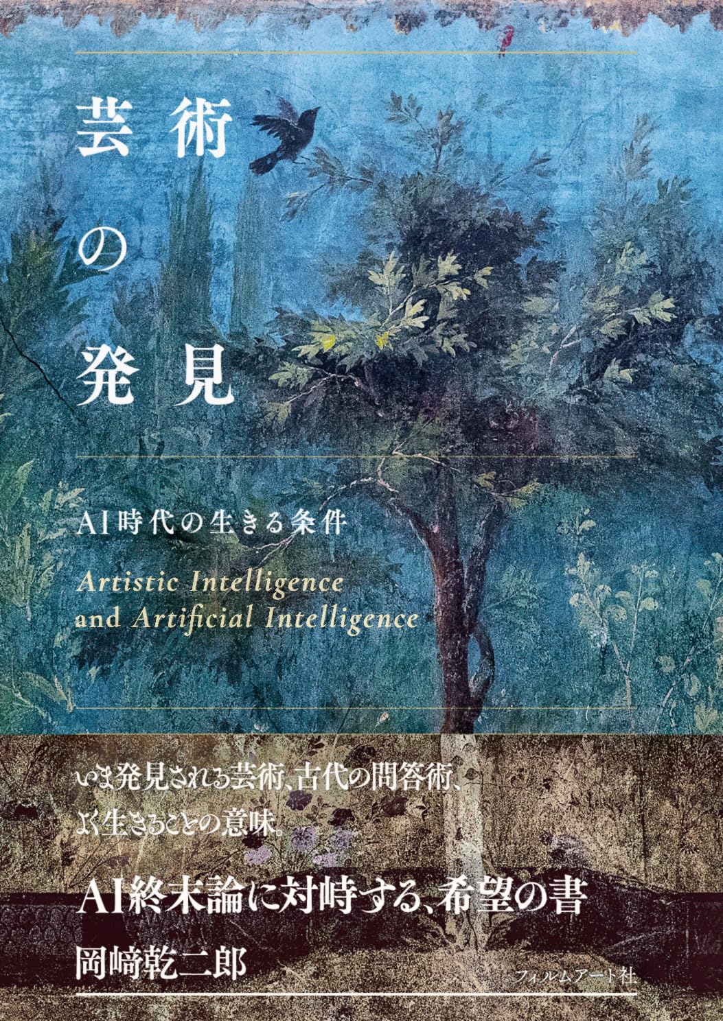 近代化学技術史ノート　岡崎道也　徳島化学工業語話会 芸術の発見 AI時代の生きる条件 | 岡﨑乾二郎 |本 | 通販 | Amazon